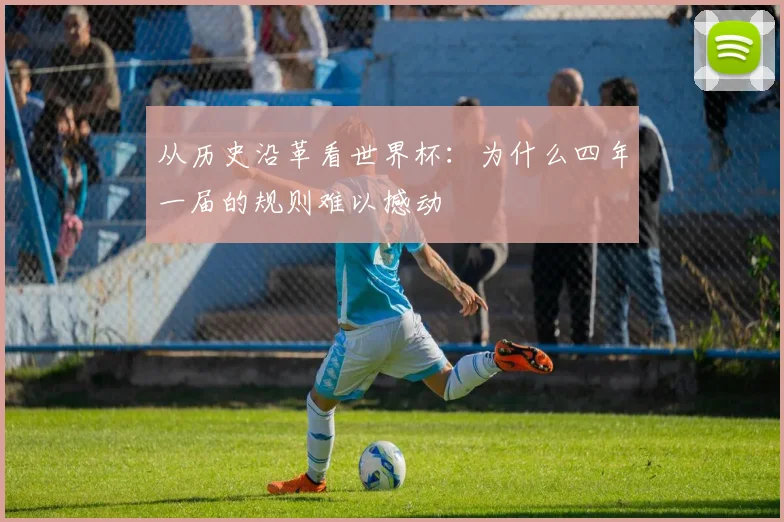 从历史沿革看世界杯：为什么四年一届的规则难以撼动