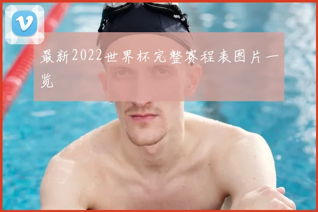 最新2022世界杯完整赛程表图片一览