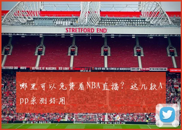 哪里可以免费看NBA直播？这几款App亲测好用