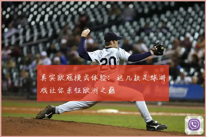 真实欧冠模式体验：这几款足球游戏让你亲征欧洲之巅