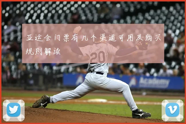 亚运会门票有几个渠道可用及购买规则解读