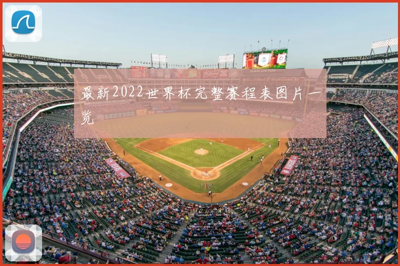 最新2022世界杯完整赛程表图片一览