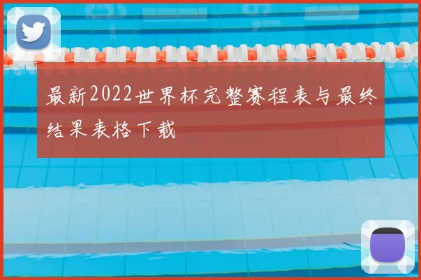 最新2022世界杯完整赛程表与最终结果表格下载
