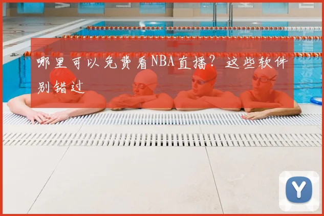 哪里可以免费看NBA直播？这些软件别错过