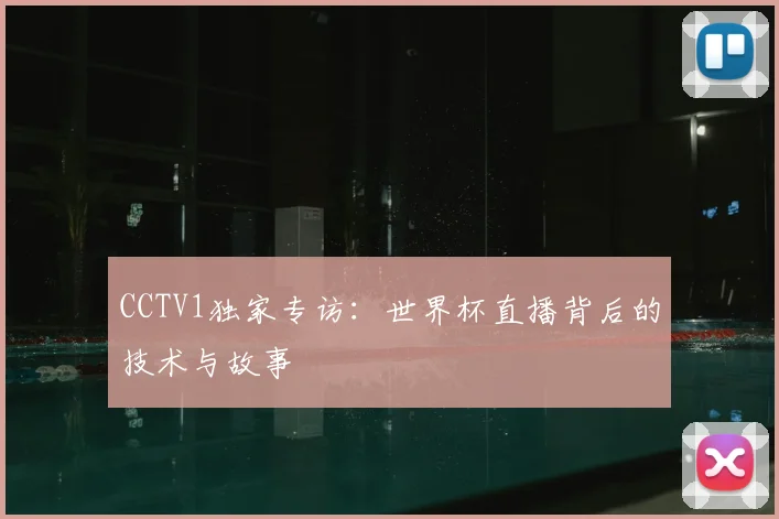 CCTV1独家专访：世界杯直播背后的技术与故事