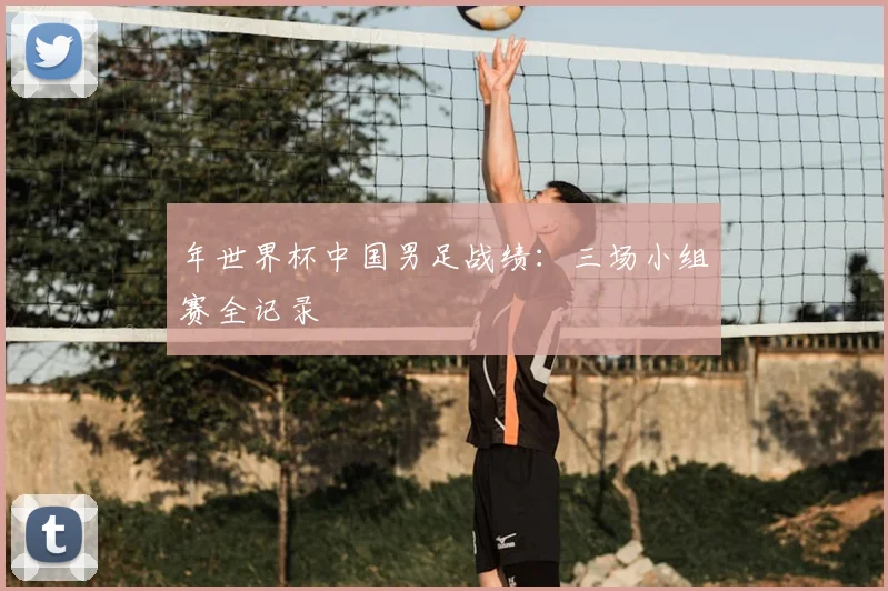 年世界杯中国男足战绩：三场小组赛全记录