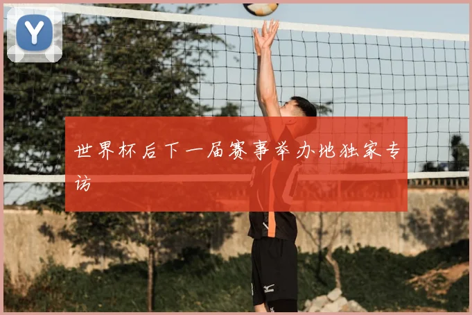 世界杯后下一届赛事举办地独家专访