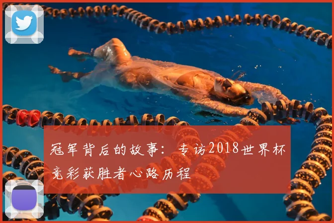 冠军背后的故事：专访2018世界杯竞彩获胜者心路历程