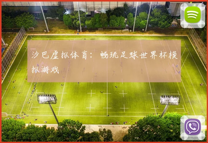 沙巴虚拟体育:畅玩足球世界杯模拟游戏