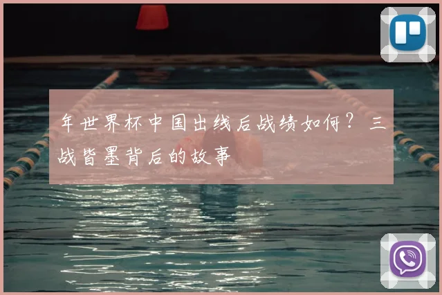 年世界杯中国出线后战绩如何？三战皆墨背后的故事