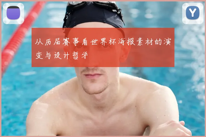 从历届赛事看世界杯海报素材的演变与设计哲学