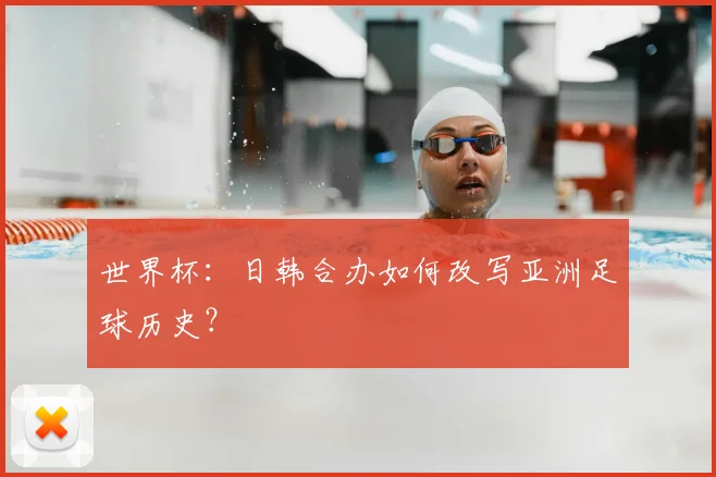 世界杯：日韩合办如何改写亚洲足球历史？