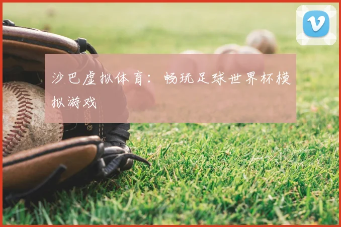 沙巴虚拟体育:畅玩足球世界杯模拟游戏