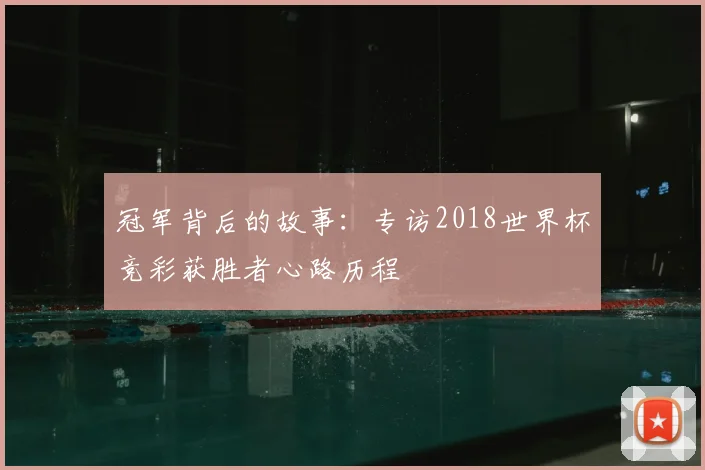 冠军背后的故事：专访2018世界杯竞彩获胜者心路历程