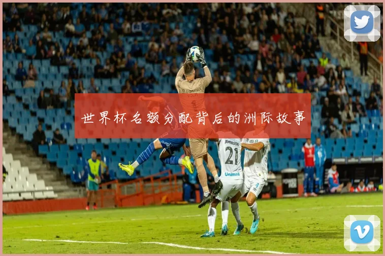 世界杯名额分配背后的洲际故事