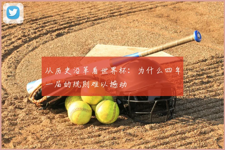 从历史沿革看世界杯：为什么四年一届的规则难以撼动