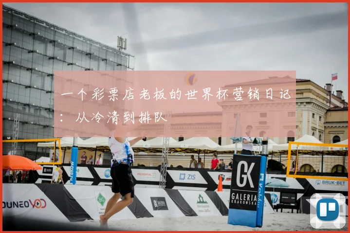 一个彩票店老板的世界杯营销日记：从冷清到排队
